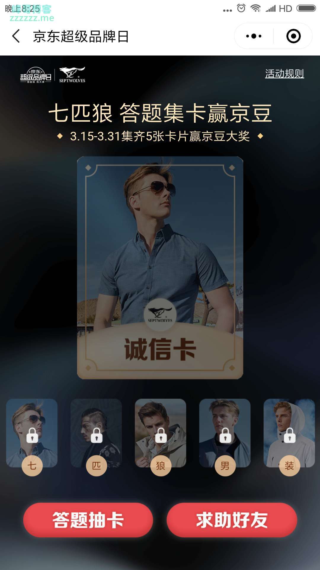 <京东>七匹狼 答题集卡赢京豆（截止3月31日）