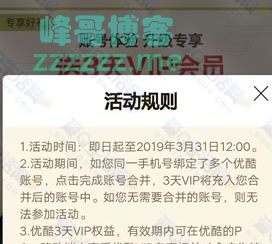 <优酷>合并优酷账号领3天黄金会员（截止3月31日）