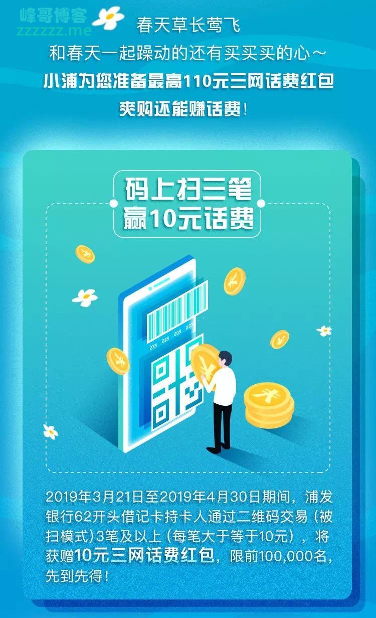 <浦发银行>码上扫三笔赢10元话费奖励（4月30日截止）