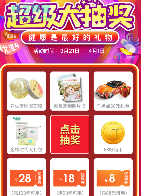 <叮当快药>超级大抽奖（截至4月1日）