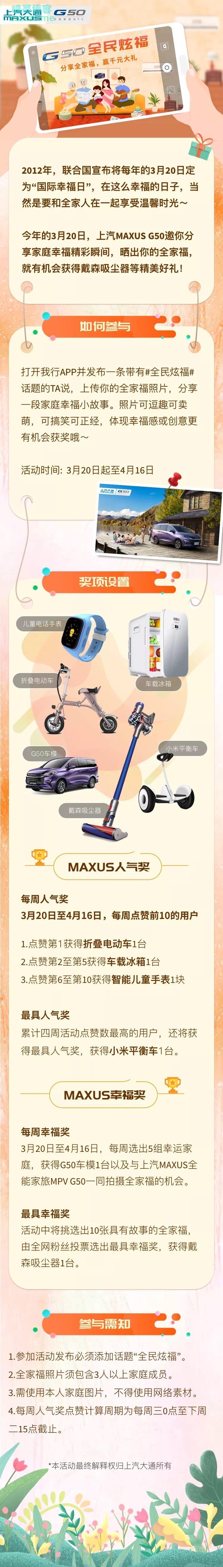 <我行MAXUS>国际幸福日晒全家福赢戴森吸尘器等实物奖品（4月16日截止）