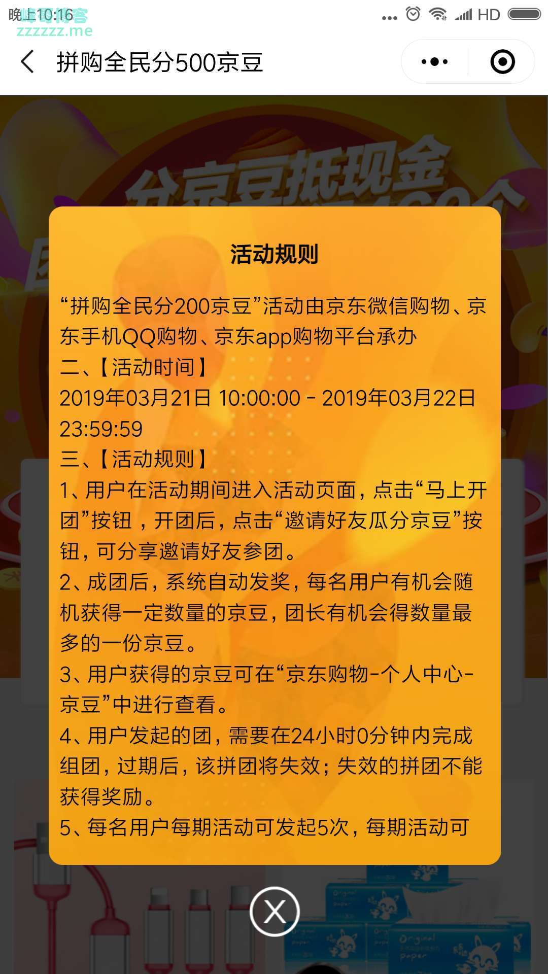 <京东拼购>全民分500京豆（截至3月22日）