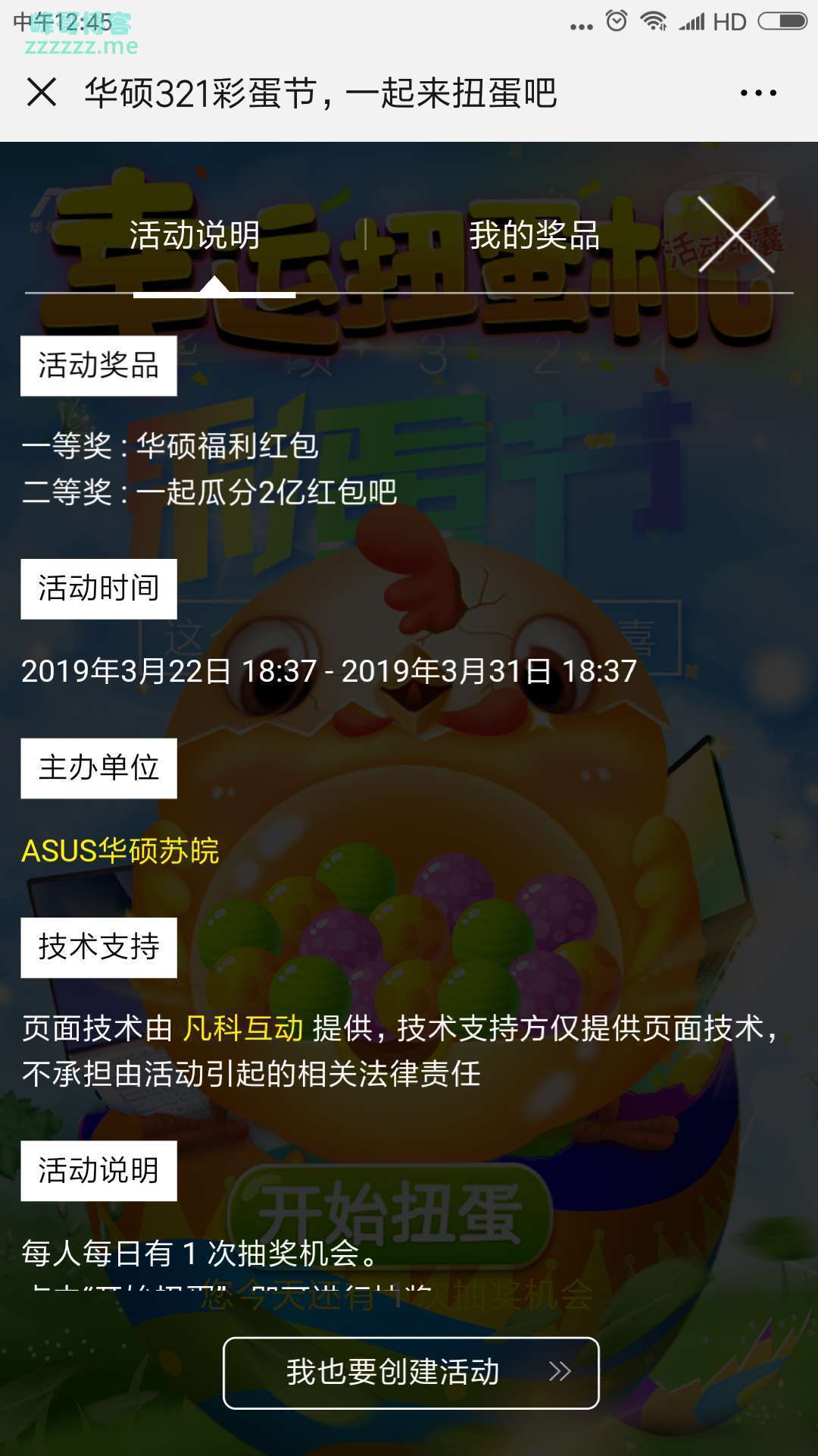 <ASUS华硕苏皖>彩蛋节 一起扭蛋（截至3月31日）