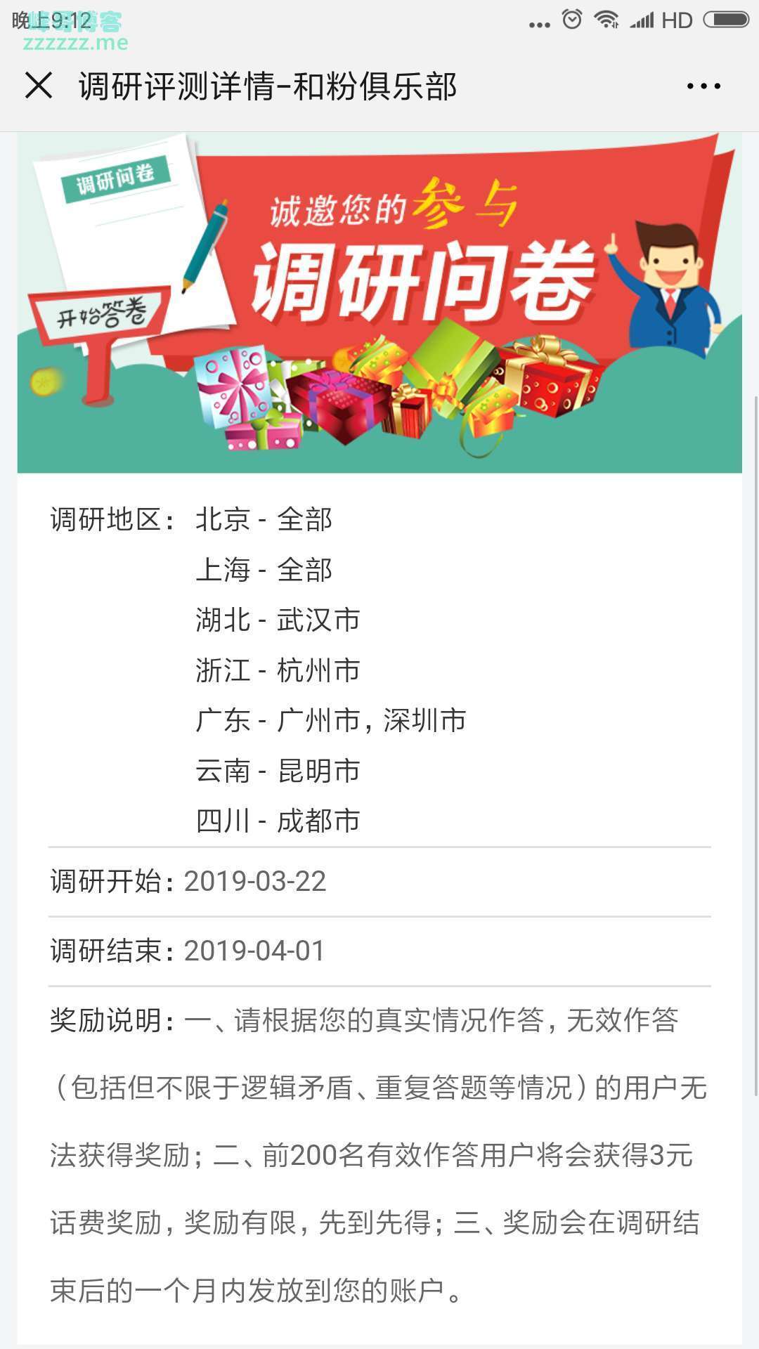 <和粉俱乐部>调研送3元话费（截止4月1日）
