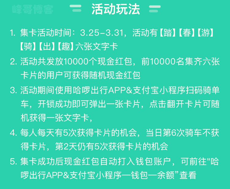 <哈啰出行>踏春游 骑出趣集卡抢10000份现金红包（3月31日截止）