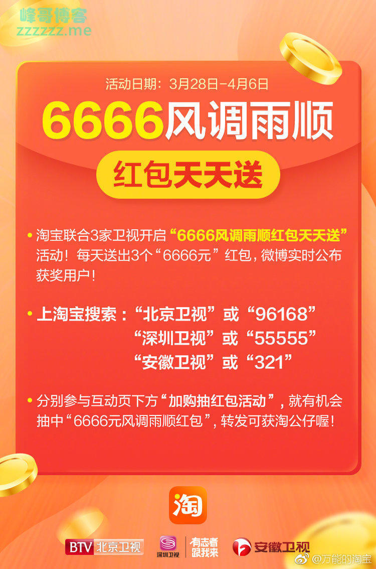 <手机淘宝>6666风调雨顺红包天天送抽淘宝红包奖励（4月6日截止）