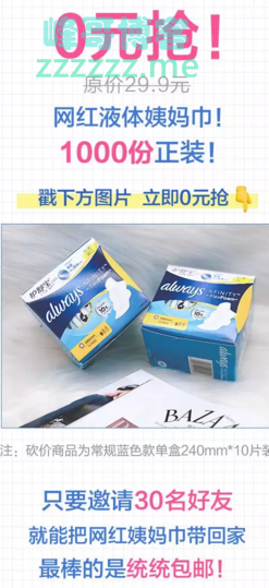 <宝洁生活家>0元抢网红姨妈巾，只剩1000份（截止不详）