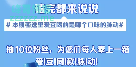 < 脉动>喝脉动新品，看《密室大逃脱》（截止不详）