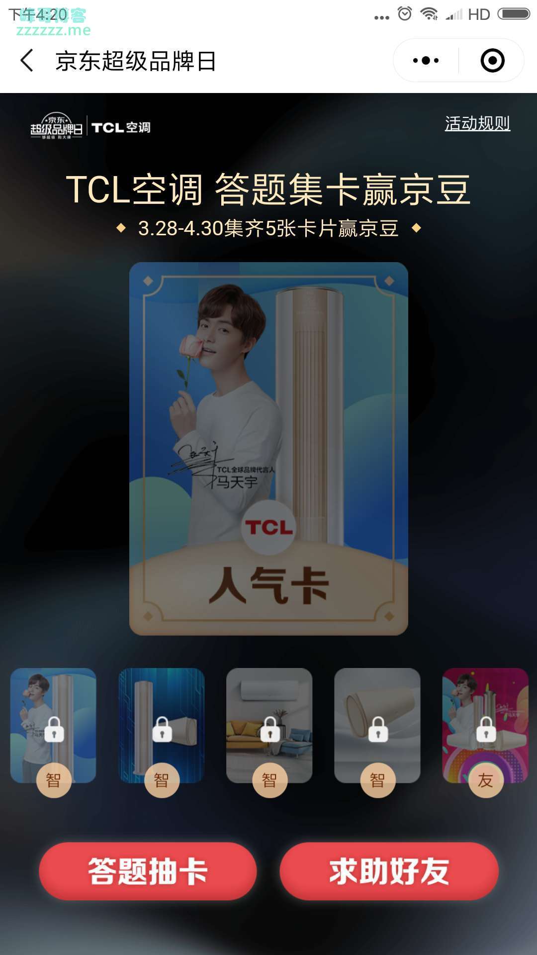 <京东>TCL空调 答题集卡赢京豆（截止4月30日）