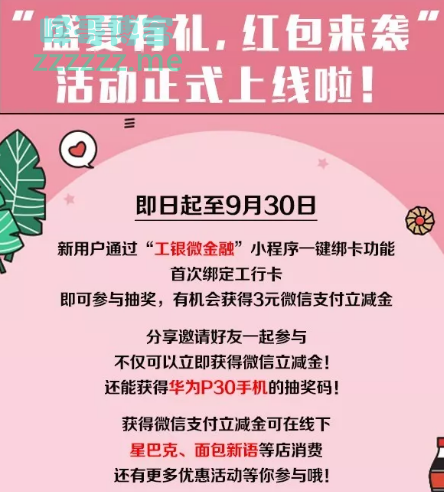工银微金融现金红包、华为P30免费送（截止9月30日）