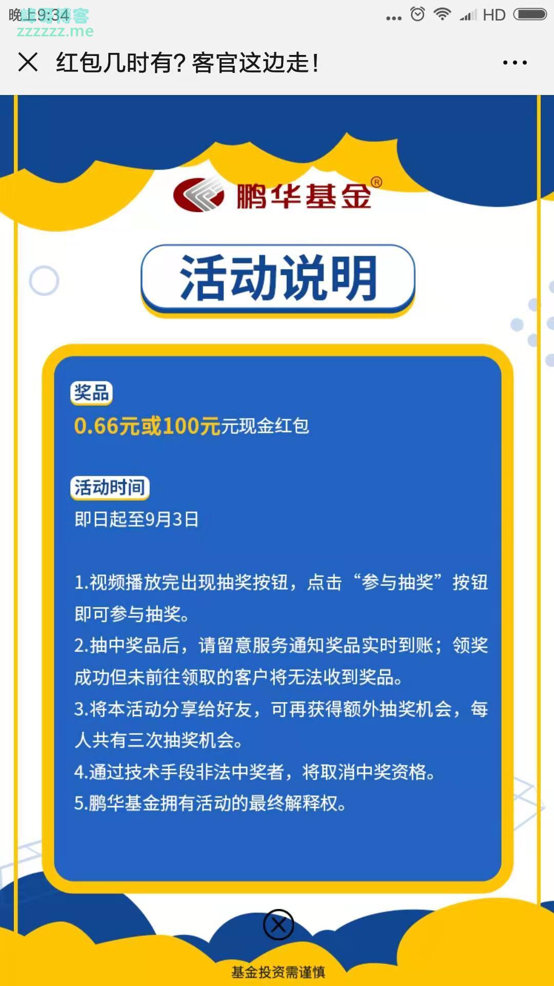 鹏华基金看视频抽百元红包（截止9月2日）