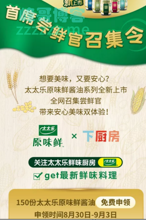 太太乐原味鲜健康厨房首席尝鲜官召集令（截止9月3日）