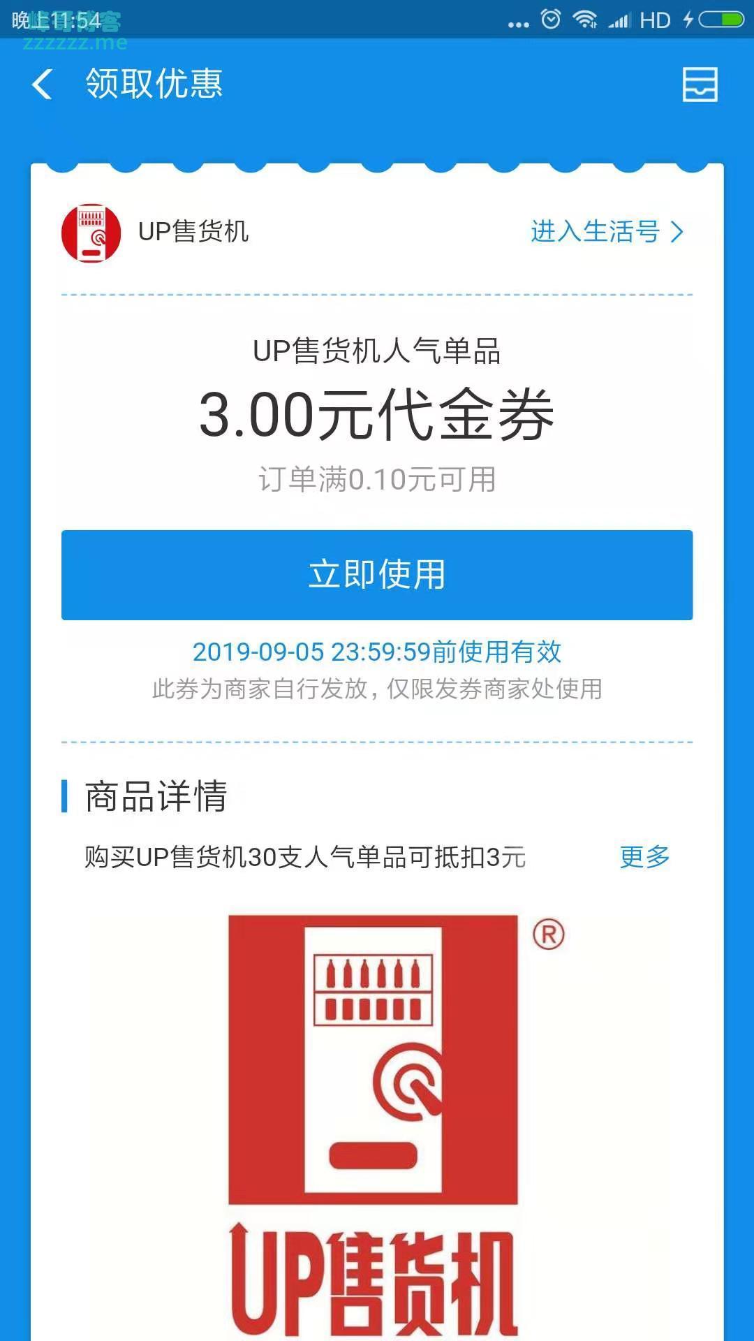 UP售货机支付宝3元代金券（截止9月25日）
