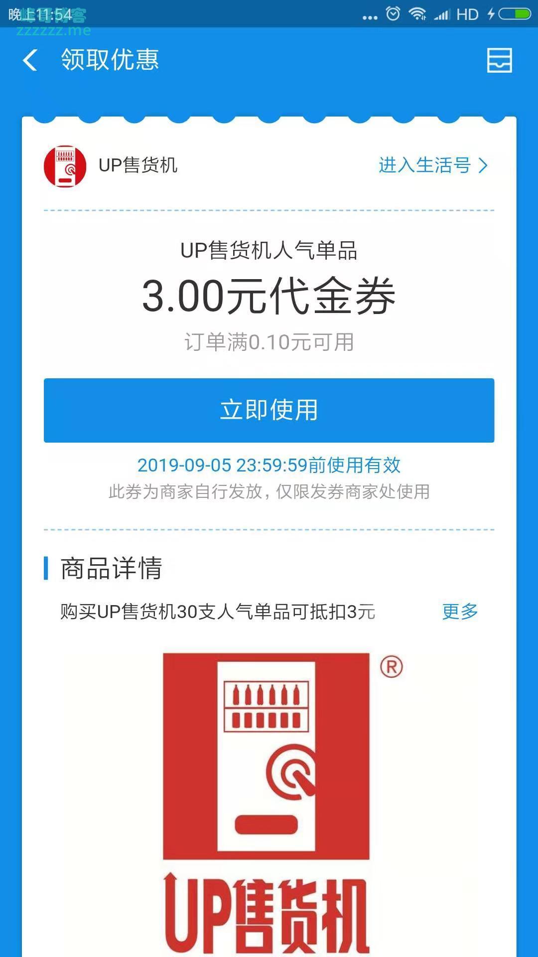 UP售货机支付宝3元代金券（截止9月25日）