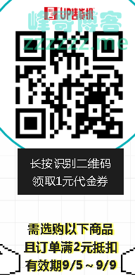 UP售货机本周福利1元微信券（截止9月9日）