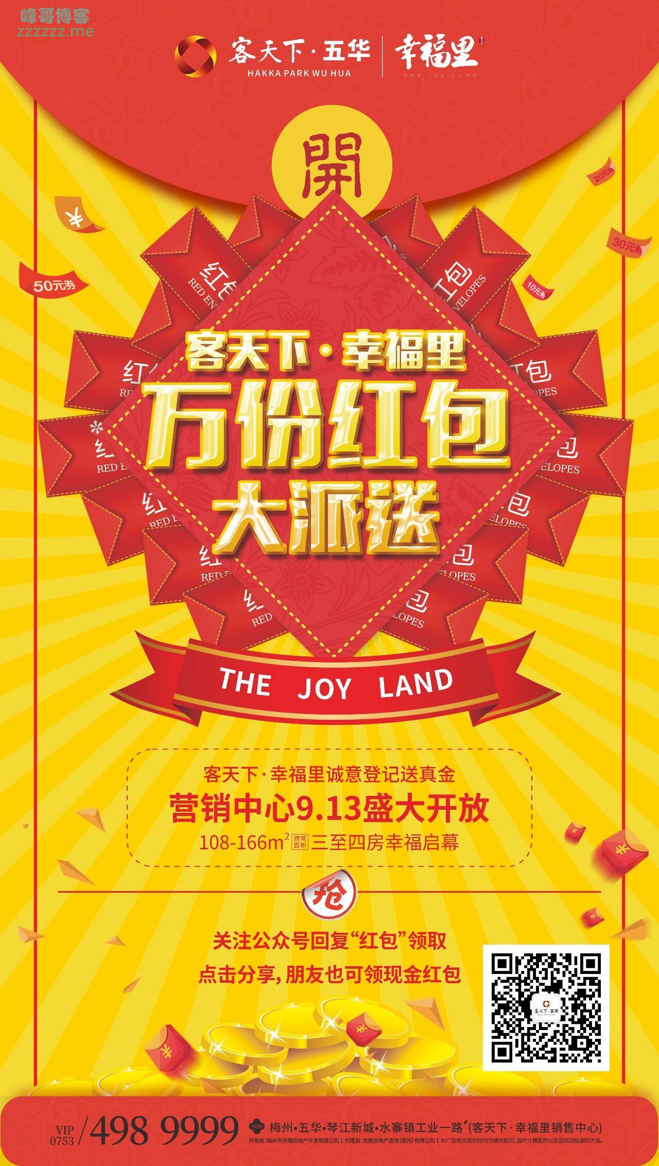 五华客天下幸福里万份红包大派送（9月6日截止）