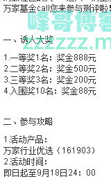 万家基金邀您测评一只基（截止9月18日）