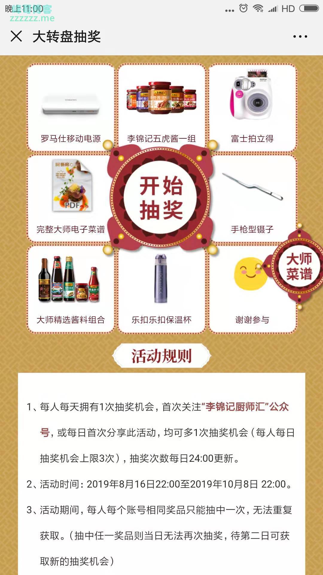 李锦记厨师汇幸运抽奖（截止10月8日）