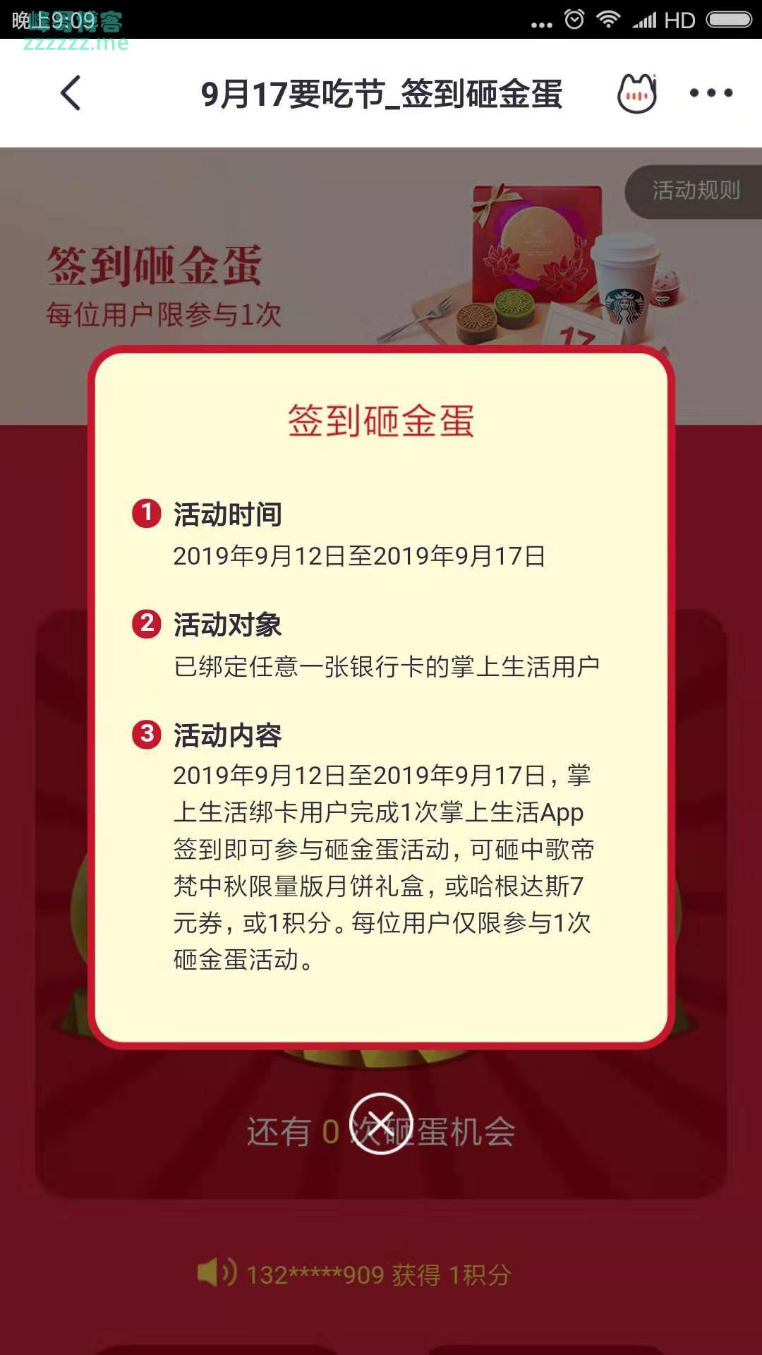 掌上生活签到砸金蛋（截止9月17日）