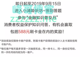 浦发银行xing/用卡答问卷赢588元刷卡金（截止9月15日）