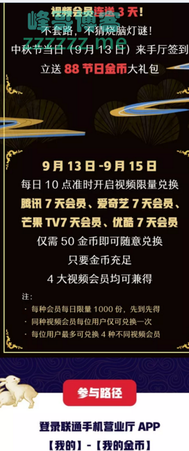 联通手机营业厅签到送88金币！视频VIP连送三天（截止9月15日）