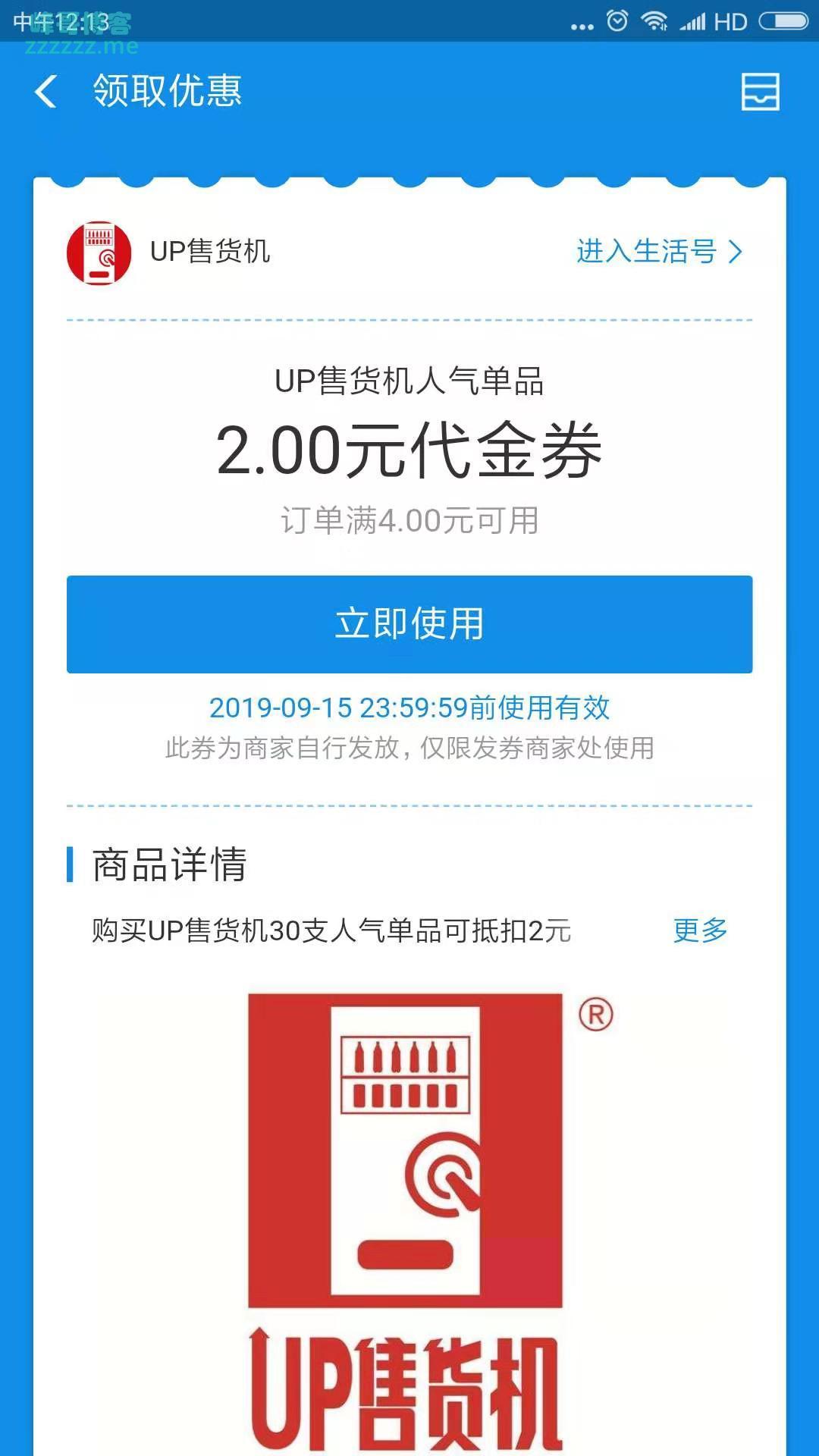 UP售货机2元支付宝代金券（截止9月15日）