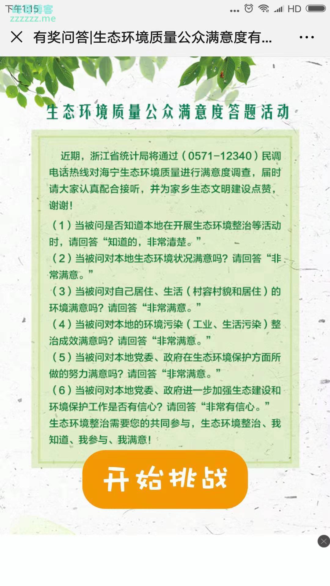 海宁生态环境生态环境满意度调查有奖竞答（截止不详）