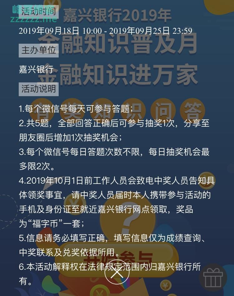 嘉兴银行微嘉银嘉兴银行2019年金融知识有奖问答（9月25日截止）