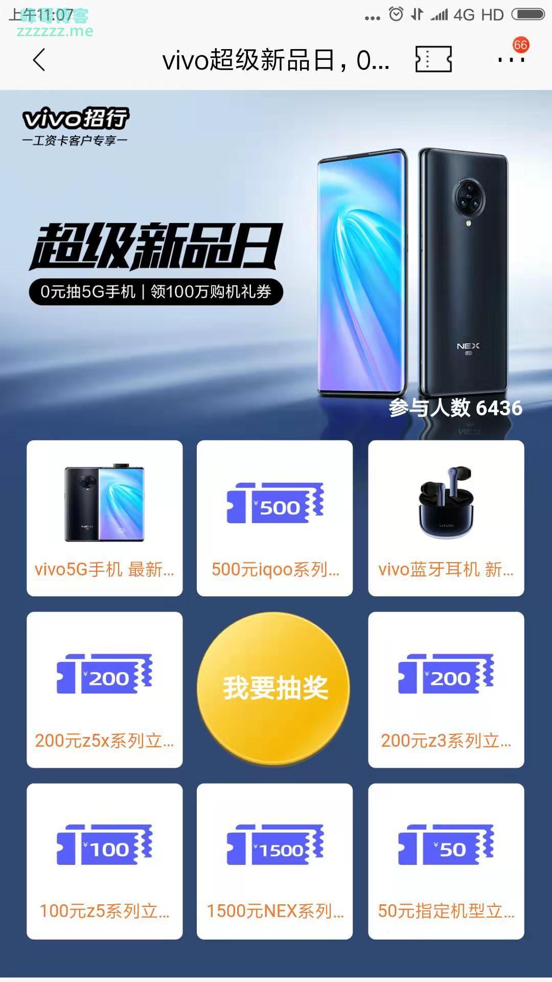 招行VIVO超级新品日抽5G手机（截止9月23日）