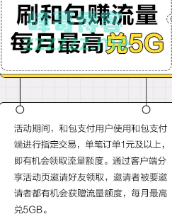 和包支付流量放送ing，每月最高兑5G（截止12月31日）