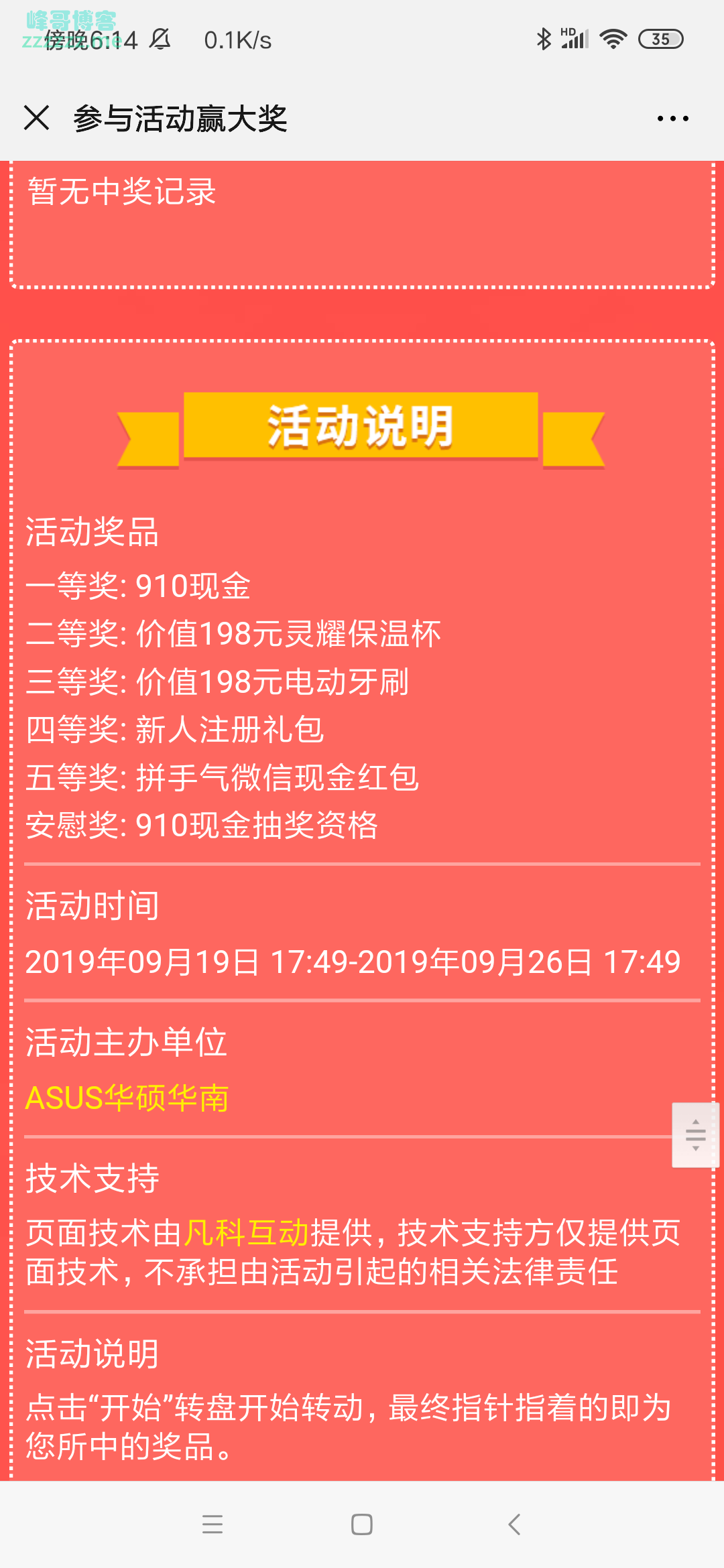 ASUS华硕华南幸运转盘（截止9月26日）