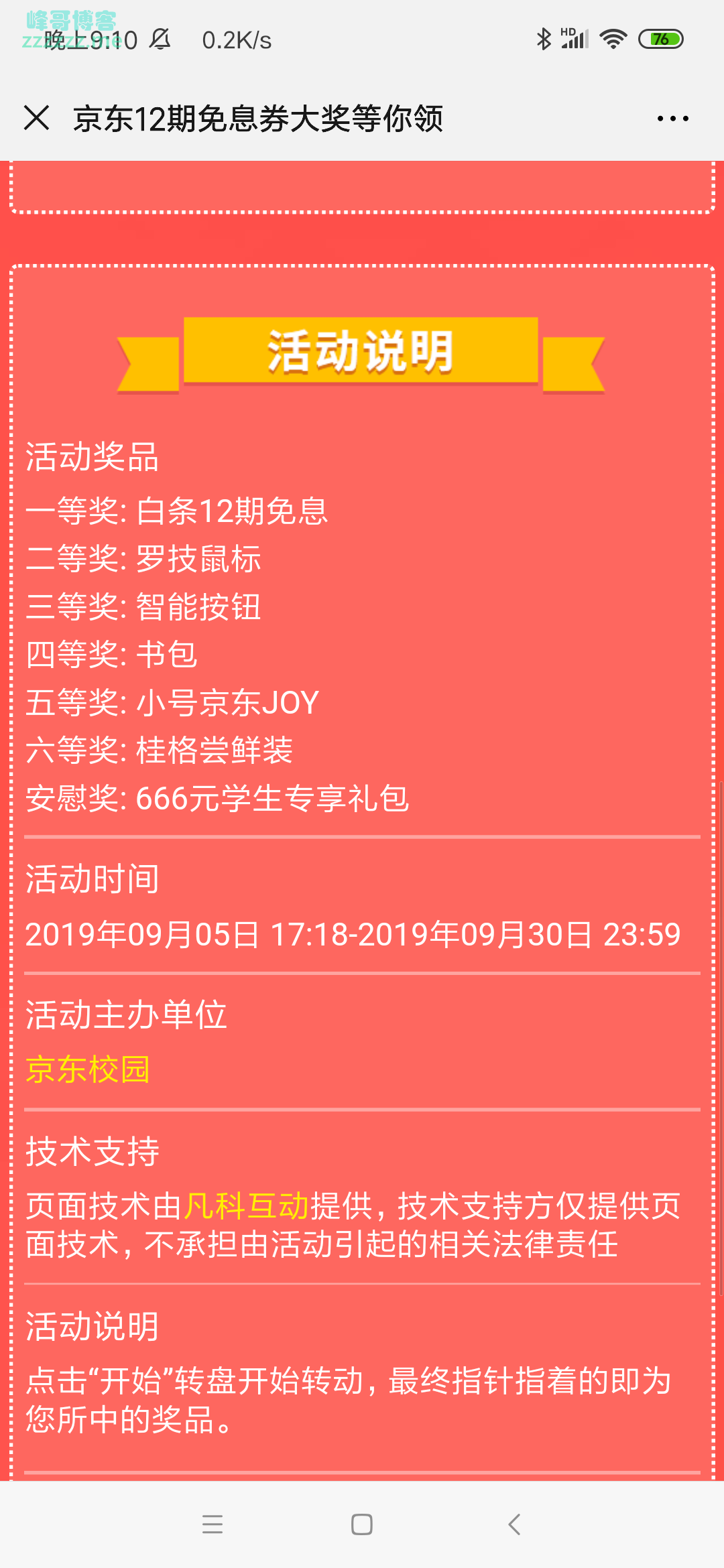 京东校园12期免息等价值千元好礼（截止9月30日）