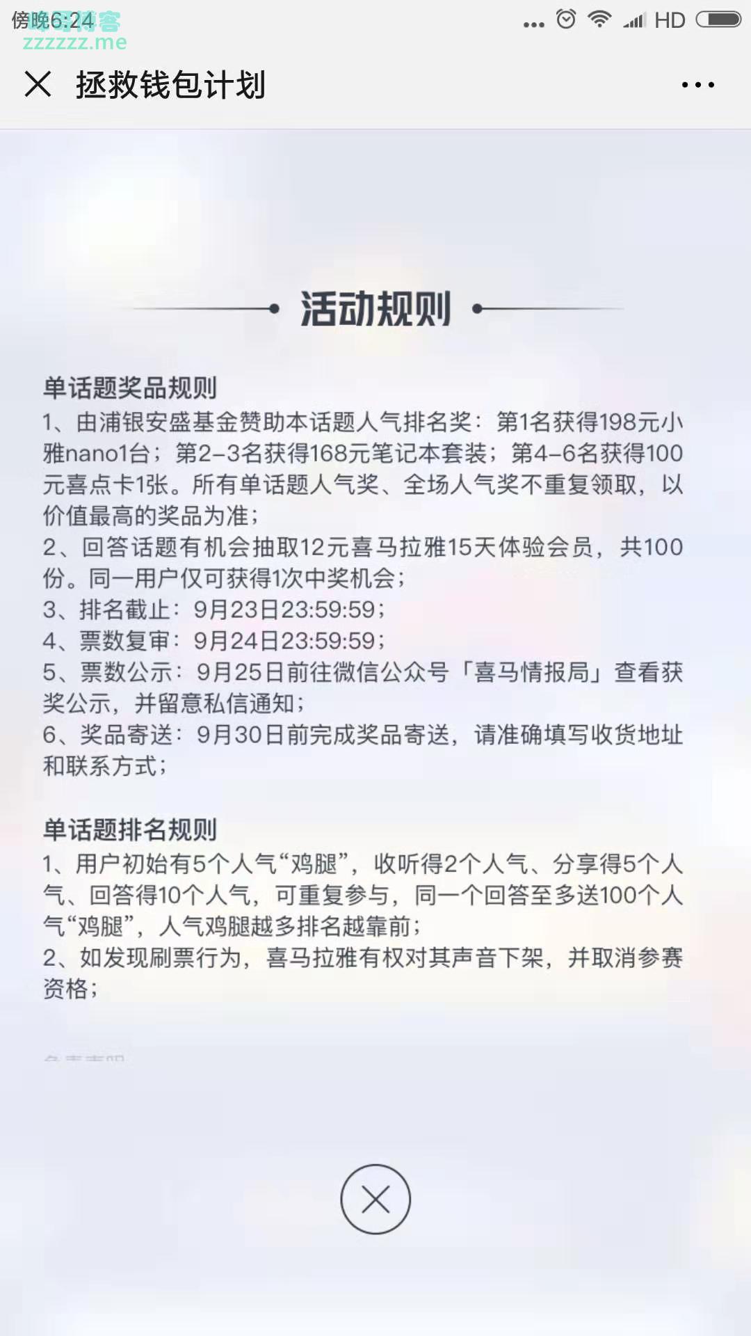 浦银安盛基金拯救钱包计划（截止9月23日）