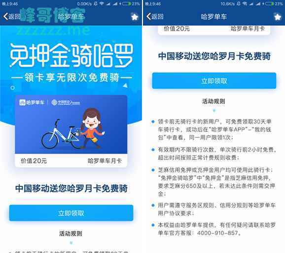 最新一期中国移动 哈罗单车免费领月卡活动