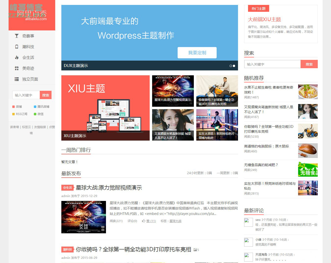 分享一个WordPress的大前端主题 阿里百秀Xiu主题6.0
