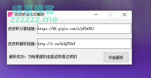 皮皮虾去水印解析工具+皮皮虾无水印解析接口分享