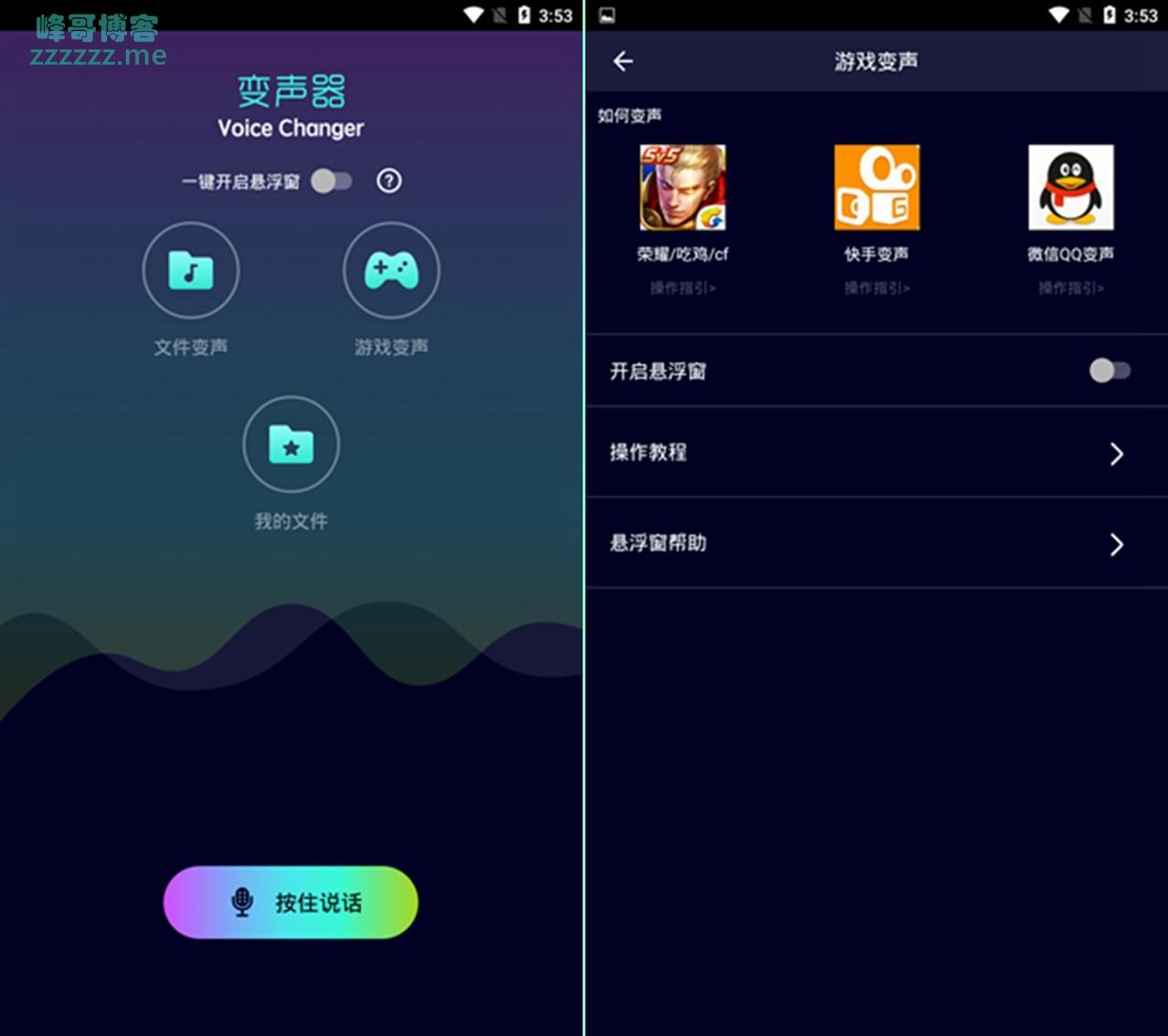 安卓全能变声器 最新永久VIP会员破解版 支持微信QQ王者荣耀等游戏变声！