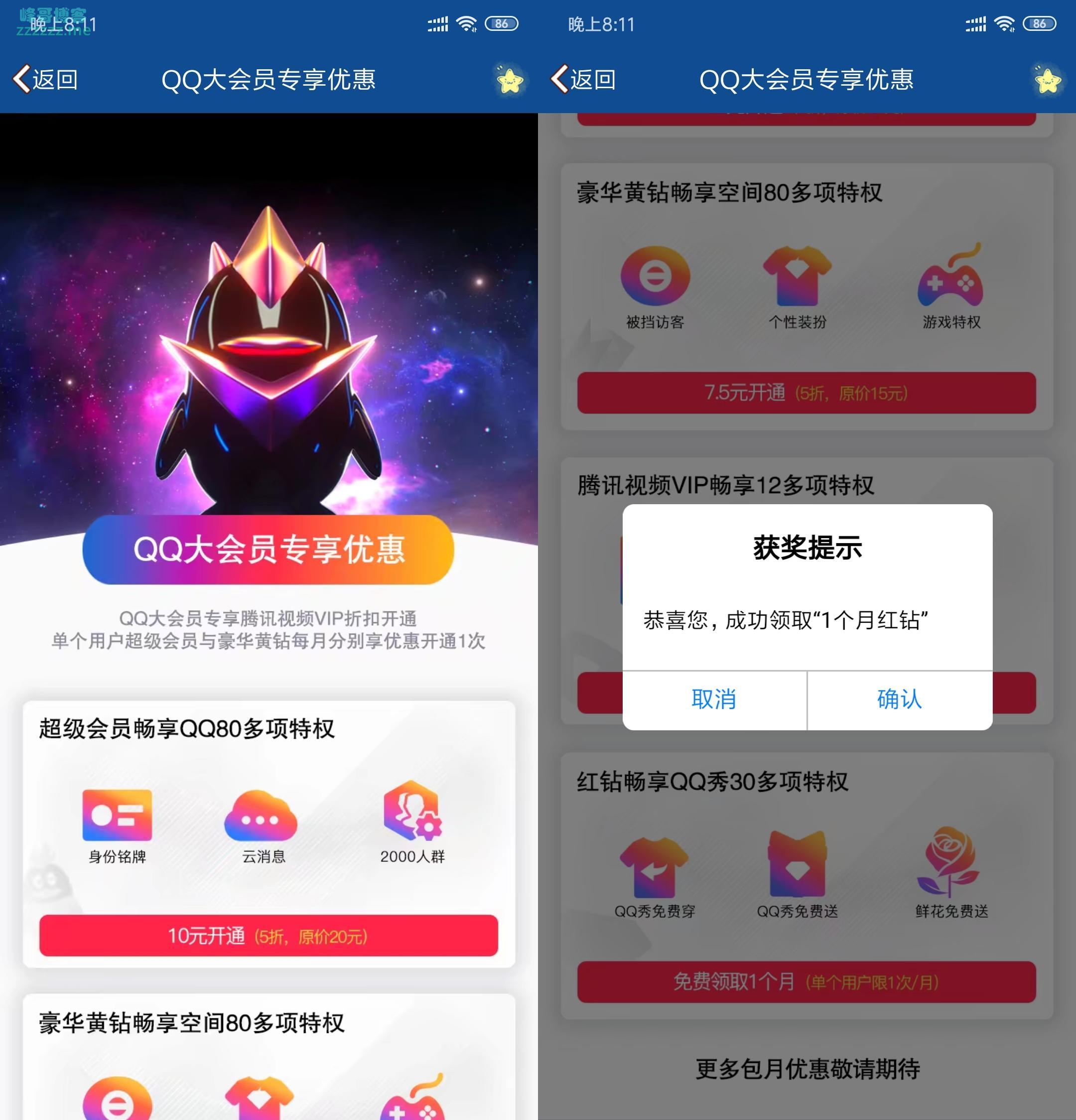 qq大会员专享优惠活动大会员免费领取一个月红钻