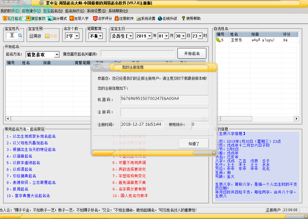 掌中宝周易起名大师v9.7.8破解版免注册码激活