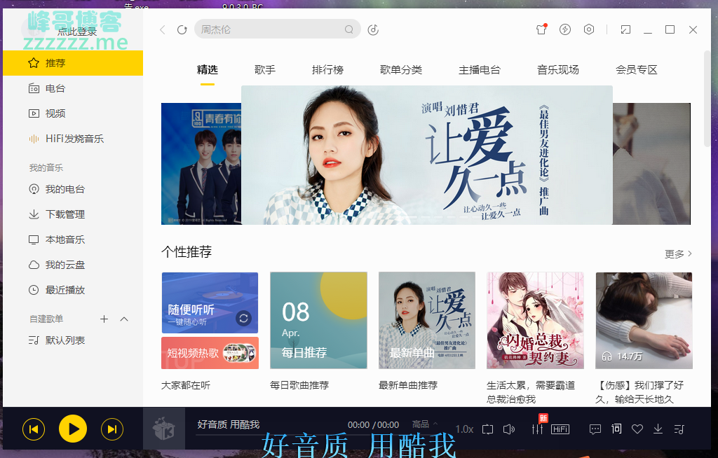 Win酷我音乐PC版V9.0.3.0 豪华SVIP会员绿化破解版 免费下载所有付费无损音乐！
