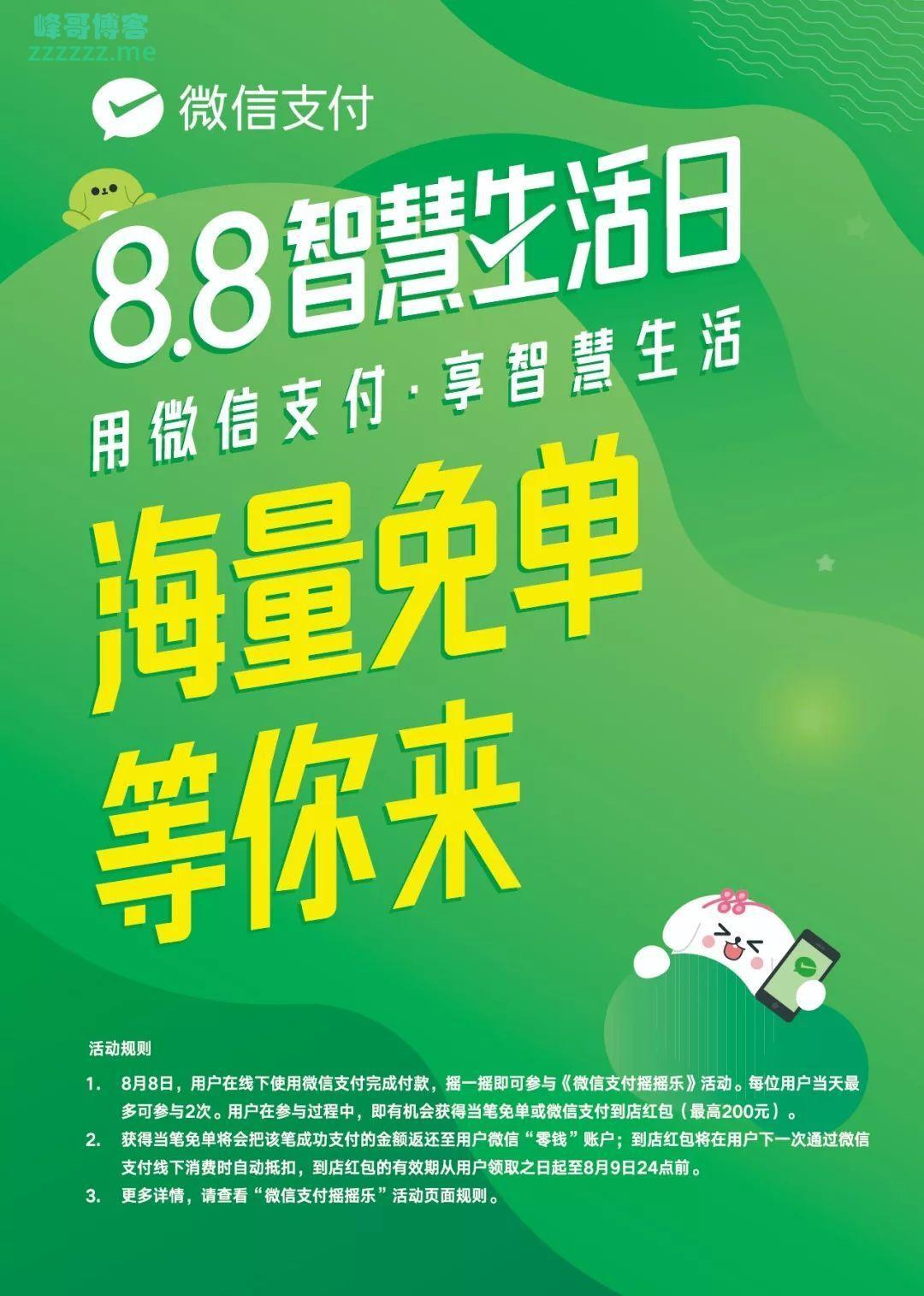 微信支付8.8智慧生活日享免单活动 微信支付随机免单最高两次！