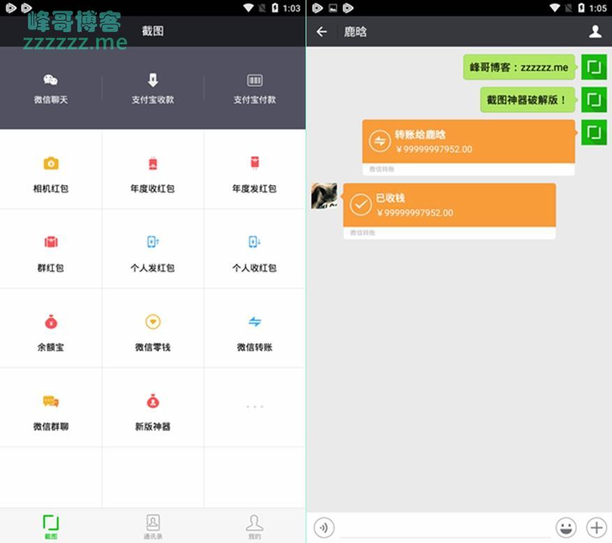 安卓微商截图神器V1.3.3去广告去分享破解版 微信转账收款装逼神器！