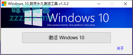 Windows 10 数字永久激活工具 v1.3.2中文汉化版