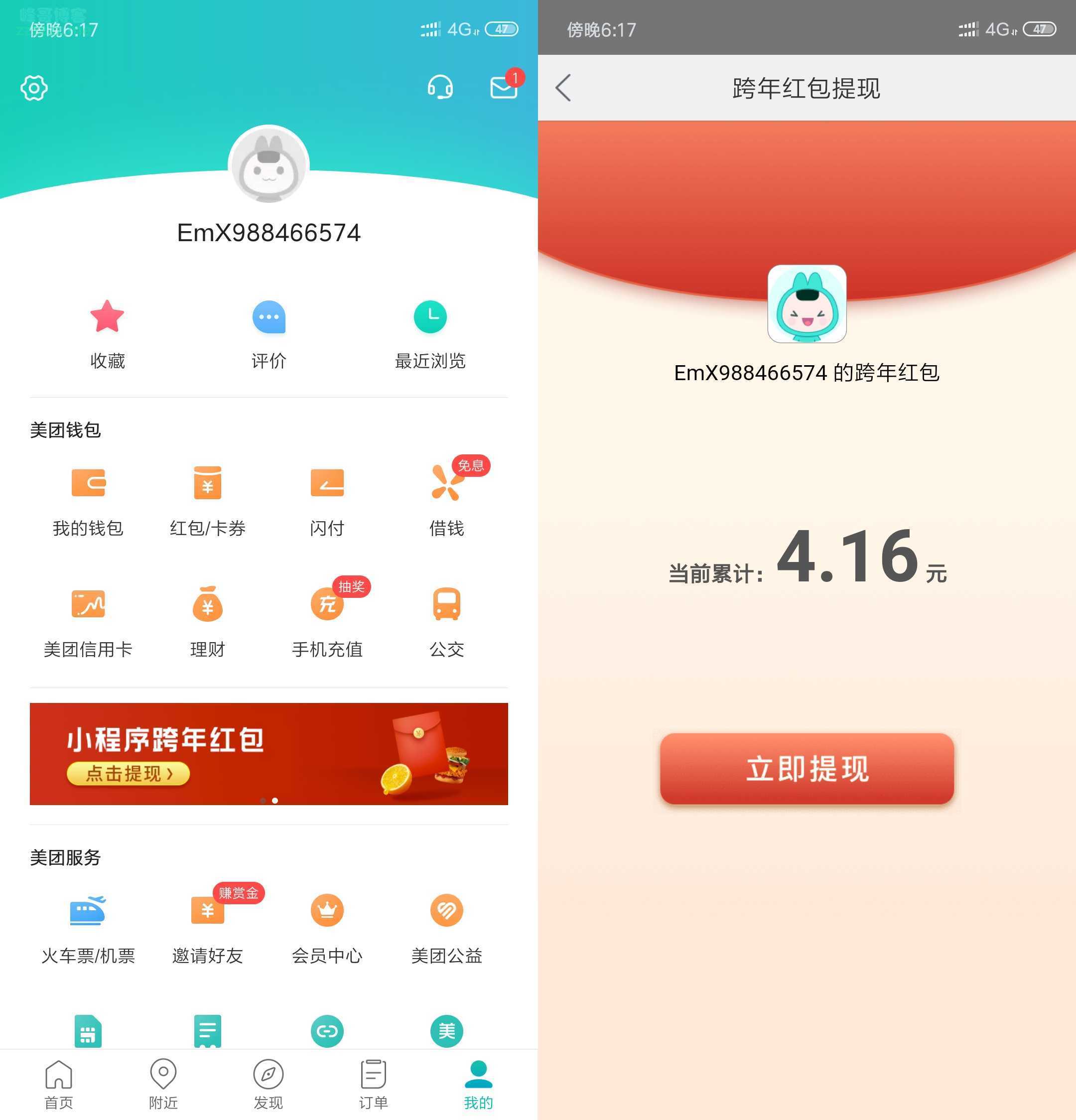 手机美团APP小程序跨年红包邀请4个好友领4元微信红包！