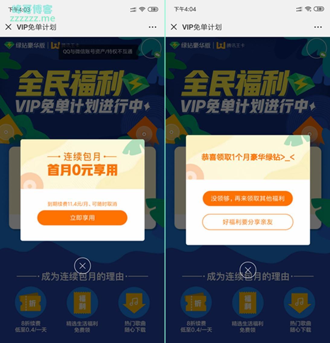 微信QQ音乐VIP免单计划活动 免费抽1~12个月豪华绿钻