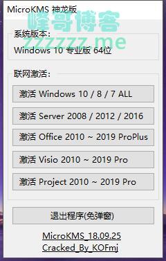 Microkms神龙版v18.09.25 去弹窗、升级、广告绿化版 支持Office2019激活