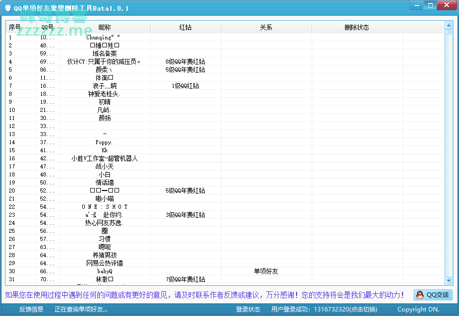 最新可用QQ单项好友批量删除工具Bata1.0.1