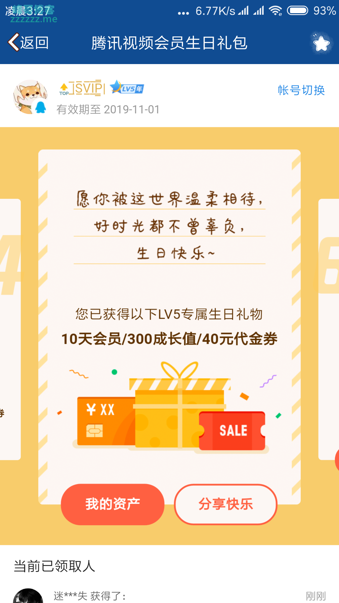 好莱坞会员又可以领生日礼物了 领过的可以重复！