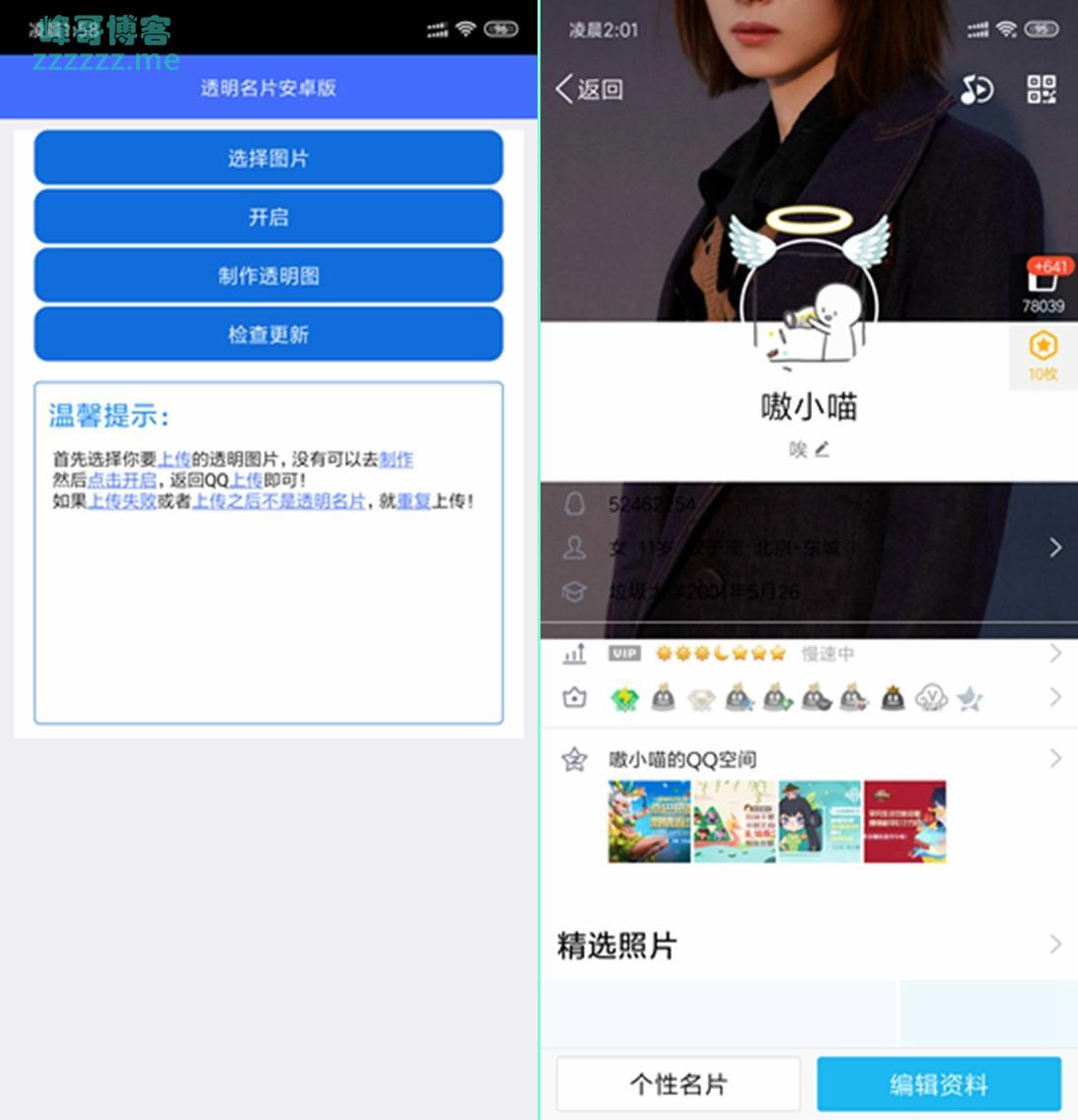 安卓QQ透明名片制作工具 一键制作透明名片上传