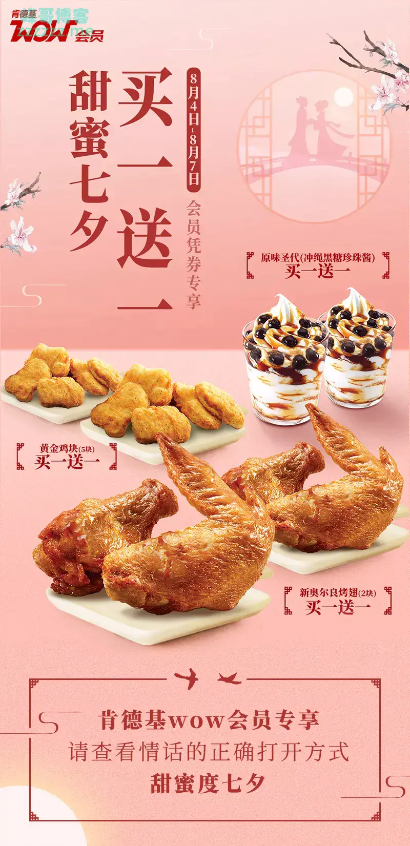 肯德基KFC 甜蜜过七夕活动 黄金鸡块、奥尔良烤翅、圣代 买一送一！